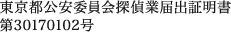 東京都公安委員会探偵業届出証明書第301070102号